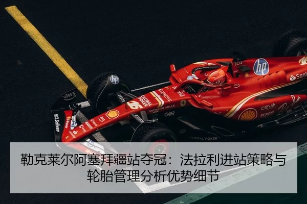 lei-ke-lai-er-a-sai-bai-jiang-zhan-duo-guan-fa-la-li-jin-zhan-ce-lve-yu-lun-tai-guan-li-fen-xi-you-shi-xi-jie-2-155.jpg