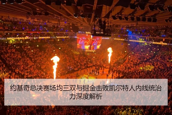 yue-ji-qi-zong-jue-sai-chang-jun-san-shuang-yu-jue-jin-ji-bai-kai-er-te-ren-nei-xian-tong-zhi-li-shen-du-jie-xi-2-239.jpg