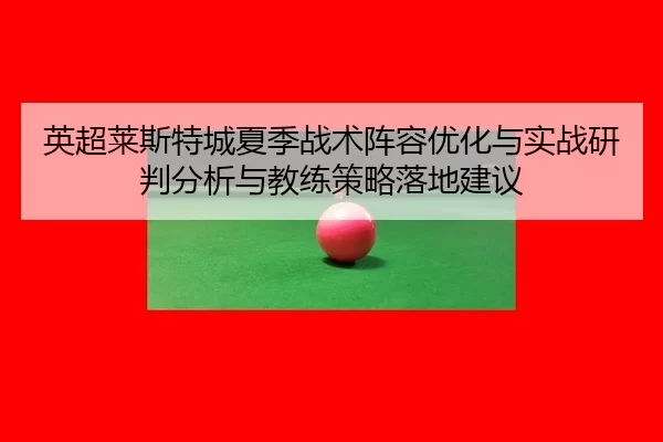 ying-chao-lai-si-te-cheng-xia-ji-zhan-shu-zhen-rong-you-hua-yu-shi-zhan-yan-pan-fen-xi-yu-jiao-lian-ce-lve-luo-di-jian-2-190.jpg