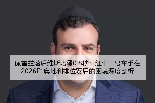 pei-lei-zi-luo-hou-wei-si-ta-pan-miao-hong-niu-er-hao-che-shou-zai-ao-di-li-pai-wei-sai-hou-de-kun-jing-shen-du-pou-xi-2-458.jpg