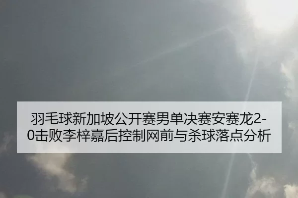 yu-mao-qiu-xin-jia-po-gong-kai-sai-nan-dan-jue-sai-an-sai-long-ji-bai-li-zi-jia-hou-kong-zhi-wang-qian-yu-sha-qiu-luo-2-685.jpg