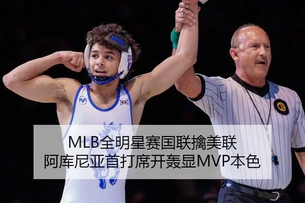 MLB全明星赛国联擒美联 阿库尼亚首打席开轰显MVP本色