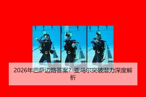 2026年巴萨边路答案？亚马尔突破潜力深度解析