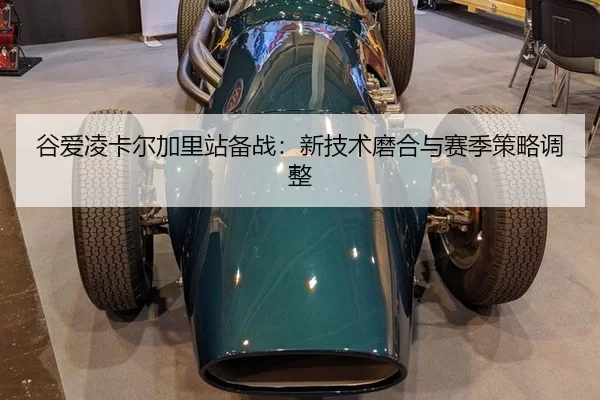gu-ai-ling-ka-er-jia-li-zhan-bei-zhan-xin-ji-shu-mo-he-yu-sai-ji-ce-lve-tiao-zheng-2-123.jpg